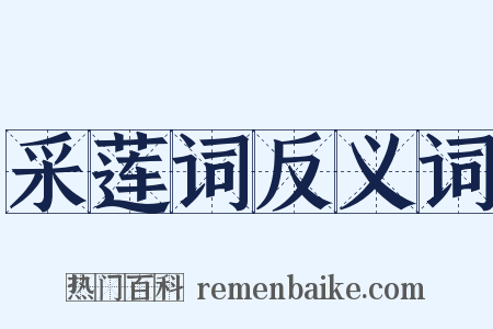 采莲词反义词是什么意思的图片